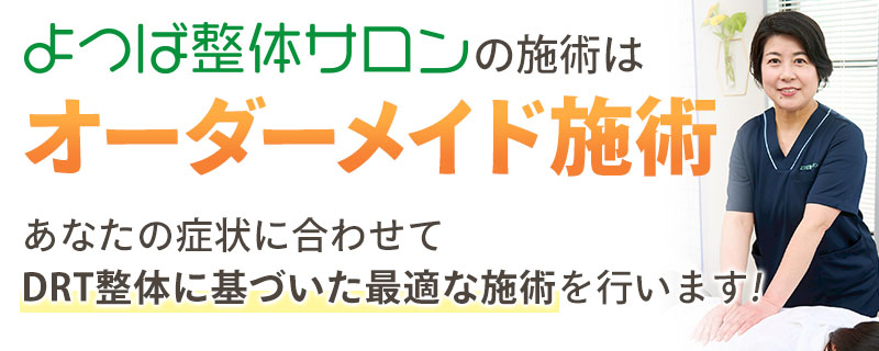 オーダーメイド施術