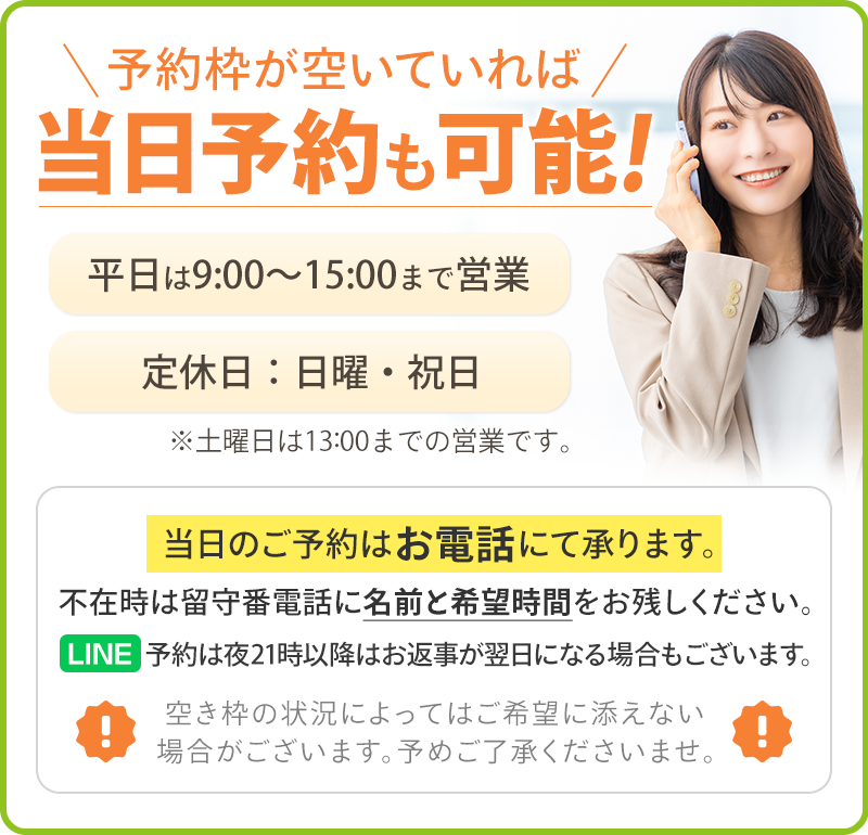 当日予約
